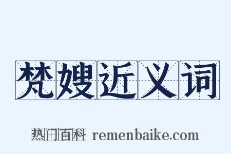 梵嫂近义词是什么意思的图片